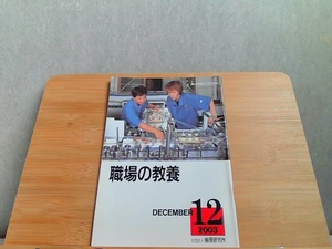 職場の教養　2003年12月号 2003年12月1日 発行