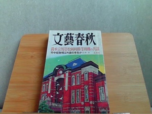 文藝春秋　2002年5月号　ヤケシミ有 2002年5月1日 発行