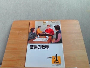 職場の教養　2003年4月号 2003年4月1日 発行