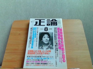 正論　2003年8月号　ヤケシミ有 2003年8月1日 発行