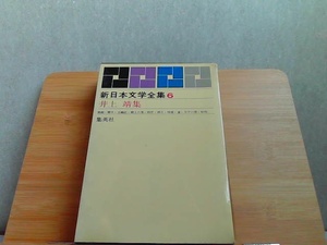 新日本文学全集6　集英社 1962年3月10日 発行