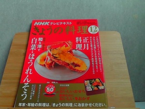 NHKテレビテキスト　きょうの料理　2007年12月号 2007年12月1日 発行