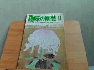NHK趣味の園芸　昭和54年11月号　ヤケシミ折れ有 1979年11月1日 発行