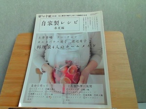 暮らしの手帖別冊　自家製レシピ　春夏編　ヤケ有 2013年4月5日 発行