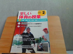 楽しい体育の授業　2013年2月　折れ有 2013年2月1日 発行