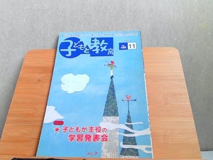 子どもと教育　2007年11月　シミ有 2007年11月1日 発行