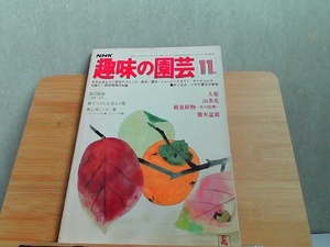 NHK趣味の園芸　昭和53年11月号　ヤケシミ有 1978年11月1日 発行