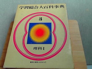 学習総合大百科事典　3　理科I　シミ多数有 1976年5月10日 発行