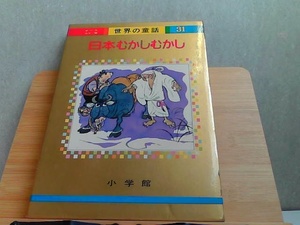 世界の童話31　日本むかしむかし　ヤケシミ有 1973年4月10日 発行