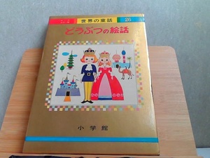 世界の童話26　どうぶつの絵話　小学館　ヤケ有 1973年4月10日 発行