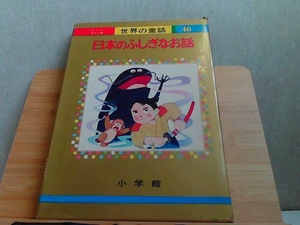 世界の童話46　日本のふしぎなお話　外箱傷み・ヤケシミ有 1974年10月1日 発行