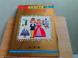 世界の童話10　そんごくう　小学館　外箱傷み・ヤケ有 1969年8月5日 発行