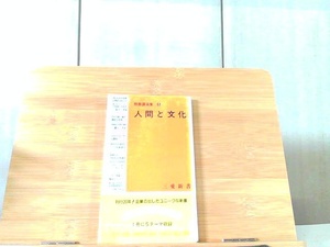 人間と文化　教養講演集　61　三愛新書　カバーヤケ有 1995年12月1日 発行