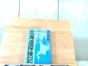 北海道探検記　朝日新聞社 1984年2月20日 発行