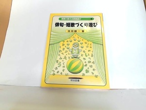 俳句・短歌づくり遊び　池田純一　ヤケ有 1990年5月　日 発行