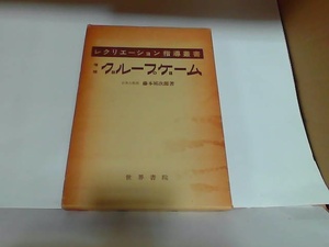 レクリエーション指導叢書　グループゲーム　藤本祐次郎　ヤケシミ有　書込み有 1980年4月10日 発行