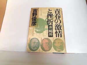 青春の激情と挫折　森〓外　吉野俊彦　ヤケシミ有 1981年2月12日 発行