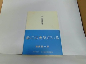 私の履歴書　猪熊弦一郎　カバー汚れ有 2010年7月1日 発行