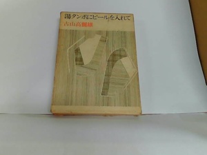 湯タンポにビールを入れて　古山高麗雄　折れ・ヤケシミ・カバー破れ有 1971年5月29日 発行