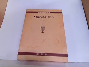 人類のあけぼの　下　福音社　ヤケ有　カバーシミ有 1984年5月1日 発行