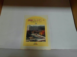 創価のルネサンス（池田名誉会長のスピーチから）34　聖教新聞社　ヤケ有 1992年11月3日 発行