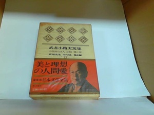  Mushakoji Saneatsu сборник 13 Kawade книжный магазин выгорел пятна иметь 1965 год 10 месяц 3 день выпуск 