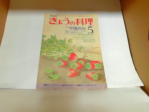 NHKきょうの料理　5月　昭和53年　ヤケ・シミ有 1978年5月1日 発行