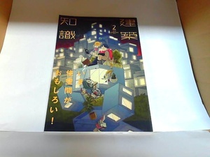 建築知識　2019年　2月号　株式会社エクスナレッジ 表紙キズ有 2019年2月1日 発行