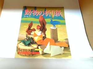 動物の折り紙　奥田光雄　ヤケシミ有 1995年8月15日 発行