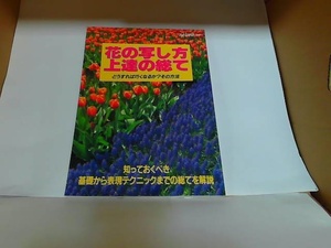 花の写し方上達の総て　日本写真企画　表紙シミ・折れ有 1994年7月30日 発行