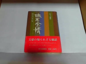 漱石余情　江下博彦　マジック有　ヤケ・シミ有 1987年5月28日 発行