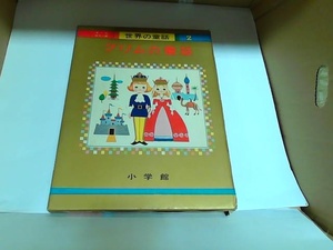 世界の童話2　グリムの童話　小学館　ヤケシミ有 1973年12月25日 発行
