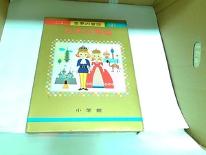 世界の童話　21　日本の神話　小学館　ヤケ有 1974年12月1日 発行