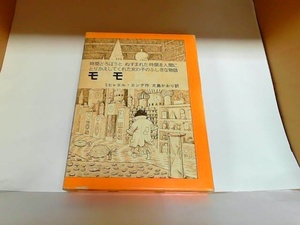 モモ　岩波書店　ヤケシミ有 1980年2月20日 発行