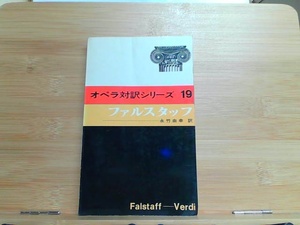 オペラ対訳シリーズ19　ファルスタッフ　ヤケ・シミ有 1970年3月20日 発行