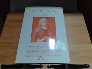 霊界日記　遺稿　第七巻 1984年6月10日 発行