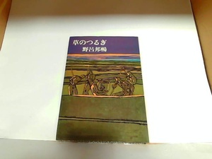 草のつるぎ　野呂邦暢　ヤケ有 1974年4月5日 発行