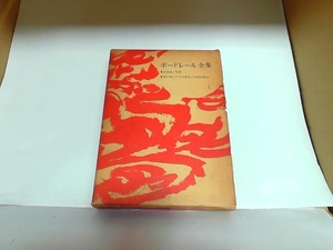 ボードレール全集　I　人文書院　ヤケ・シミ有 1963年5月25日 発行