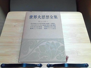 世界大思想全集　ウェーバー　ヤケ・シミ強　外箱傷み有 1954年4月5日 発行