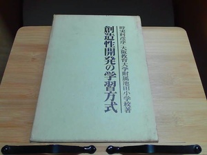 創造性開発の学習方式　外箱傷み有 1972年2月 発行