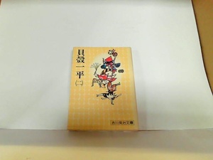 貝殻一平（二）　吉川英治　ヤケ・シミ有 1977年1月1日 発行