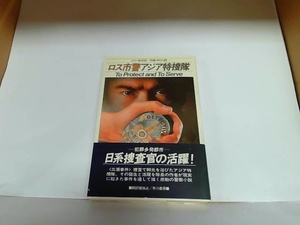 ロス市警アジア特捜隊　早川書房 1984年4月30日 発行