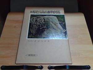 続　原色日本高山植物図鑑　保育社　ヤケ・シミ有 1969年5月1日 発行