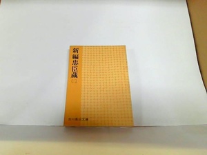 新編忠臣蔵（二）　吉川英治　ヤケ・シミ有　カバー無 1979年2月28日 発行