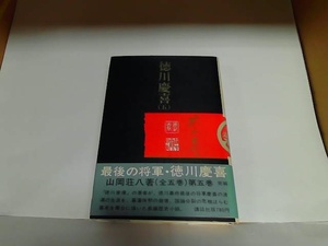 徳川慶喜（五）　山岡荘八　ヤケ有 1974年7月20日 発行