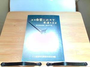 鎮魂　白雲にのりて君還りませ　ヤケ・シミ有 1992年2月10日 発行