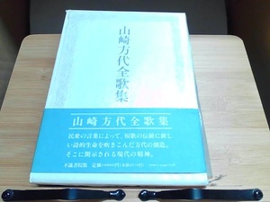 山崎方代全歌集 1995年9月2日 発行