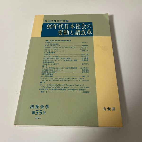 90年代日本社会の変動と諸「改革」