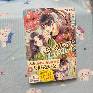 平安シークレットハネムーン　帝と私の恋愛事変 （ジュエル文庫　１０３） しみず水都／著