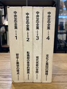 中井正一全集　全4巻セット　付録揃い　美術出版社